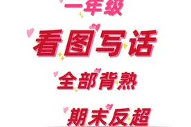 看图写话每日一练小单，每日一练，能快速提升看图写话的能力图片