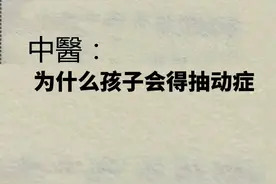 为什么孩子会得抽动症？看完这篇文章！图片
