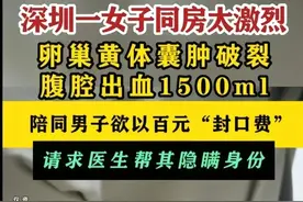 女子行房后腹腔出血1500ml，男子因恐惧欲紧急离开：她老公马上到图片