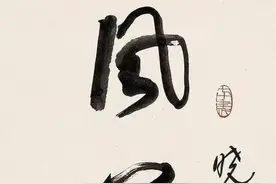 书艺精粹——“风华正茂”书法作品特辑图片