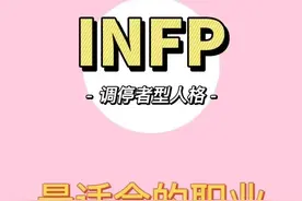 你知道infp型人格适合哪些职业吗？图片