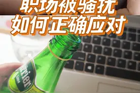 遭遇职场骚扰，用这4招妥善应对 近期接到职场小伙伴...图片