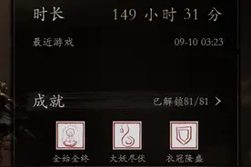 150小时黑神话悟空通关感想，对一、二、三图片