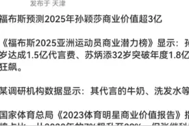 福布斯2025亚洲运动员商业潜力榜预测：孙颖莎商业价值难以想象！图片