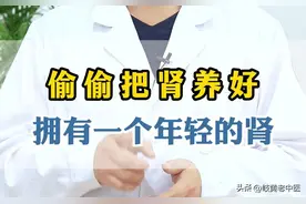 这个冬天我希望你能养好肾 养肾就要节欲，节什么欲呢...图片