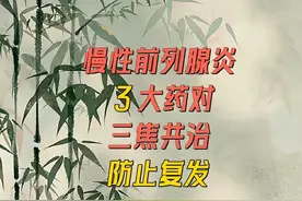 慢性前列腺炎，3大药对，三焦共治，防止复发 1图片