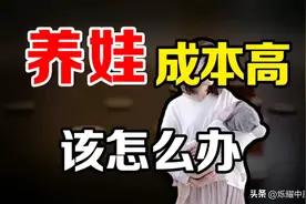 生孩子了才知道为啥“生育率”上不去！图片