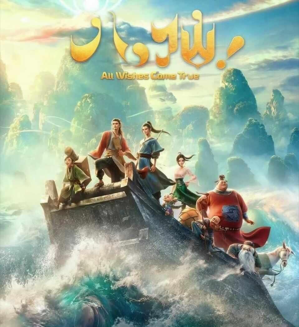 动画电影《八仙!》凭什么火遍全网