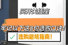 “敬告各位”买开关插座，牢记以下这8句选购口诀，选购不踩坑！图片
