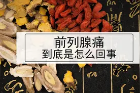 慢性前列腺炎为什么疼，又该怎么办？图片