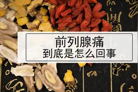 慢性前列腺炎为什么疼，又该怎么办？图片