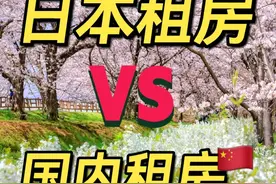 今天跟大家讲讲在日本租房跟国内租房有什么区别。 长...图片