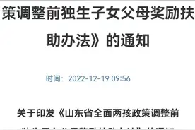 为什么山东独生子女费也要分三六九等，区别对待该不该？图片