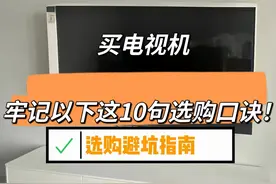 “敬告各位”买电视机，牢记以下这10句选购口诀，选购不踩坑图片