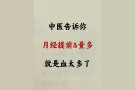 中医告诉你：月经提前&量多，就是血太多了！图片