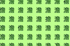 考眼力练耐心，澹、泊、明、志四字找不同，才子佳人们能找到吗？图片