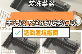 “警告各位”厨房装洗菜盆，牢记以下这8句选购口诀！安装不踩坑图片