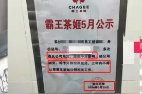 霸王茶姬竟将离职女子的身份信息公示，原因曝光，店长停职图片