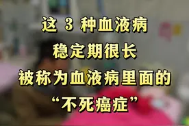 这 3 种血液病，堪称血液病中的不死癌症 大家好图片