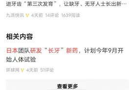 日本确实在研发牙齿再生技术，并已取得显著进展图片