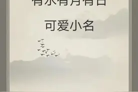 宝宝起名：龙宝宝有水有月有日的可爱小名图片