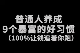 普通人养成9个暴富的好习惯，100%让钱追着你跑 我们...图片