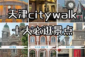 天津2天1晚必去十大经典！附旅行攻略图片