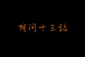 传说中的阴间十三站图片