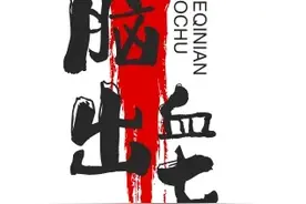 脑出血了。但我脑子没病！ “如果我没怎样怎样？现在...图片