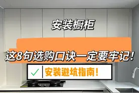 “厨房装修”安装橱柜，这8句选购口诀一定要牢记，安装不踩坑图片