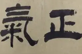 书艺精粹——“浩然正气”书法作品特辑图片