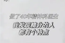 做了40年精神科医生我发现精分的人都有这样的特点 精神...图片