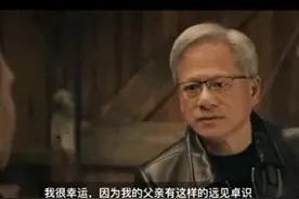黄仁勋：我能有今天的成就，全因家父带我离开中国，实现美国梦图片