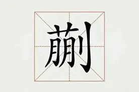 "蒯"，一个平常生活中相对较少出现的词汇。许多人只...图片