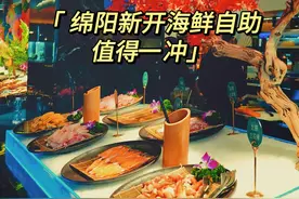 绵阳能吃回本的海鲜自助！百元级！不限时！ 终于实现...图片