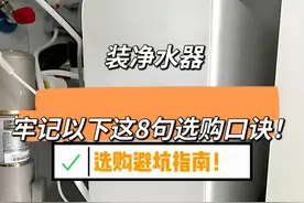 “敬告各位”装净水器，牢记以下这8句选购口诀！安装不踩坑图片