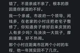 为什么现在亲戚越来越不亲了？网友：根本原因是你家混的不好图片