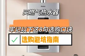 “警告各位”装燃气热水器，牢记这8句选购指南，安装不踩坑！图片