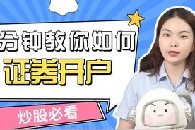 新手炒股必备/一分钟教你如何证券开户图片