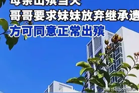 母亲出殡当天，要挟妹妹签放弃遗产继承，妹妹告上法院，判决亮了图片