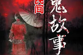 鬼故事《清朝诡异事件》#民间诡闻轶事录#图片