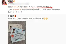 何必割裂繁简体？台湾省艺人刘乐妍：我的名字用繁体图片