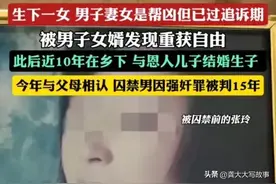 23岁女子被囚禁五年遭强奸产女，囚禁细节曝光，囚禁者被判15年图片