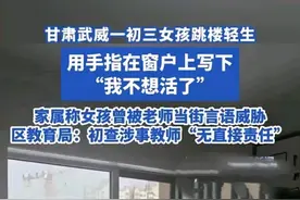 武威一初三女生跳楼轻生，教育局:老师无直接责任，家属曝出内情图片