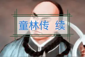 童林传 续 第一回图片
