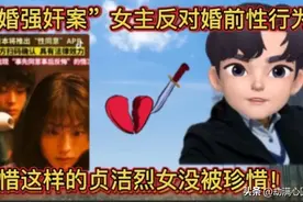 山西大同“订婚强奸案”女主反对婚前性行为，是现代版贞洁烈女！图片