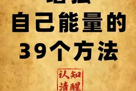 识人术：一眼看穿人心的20个细节，很准！行走社会必...图片