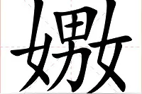 「生僻字合集」嫐字怎么读？有什么含义？嫐嬲的意思你知道吗图片