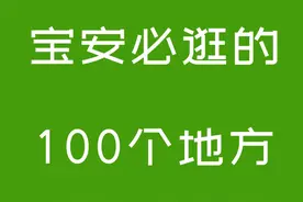 宝安必逛的100个地方 【商场】 1、深圳前海壹方城 ...图片