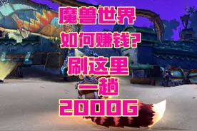 魔兽世界：刷这里一趟能赚2000金币！ #魔兽世界 #游戏解说视频封面
